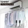 山崎実業 フィルムフックエアコン室内物干しポールホルダー タワー tower | バスグッズ・タワーシリーズ