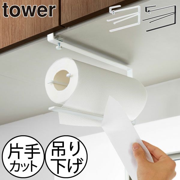 山崎実業 片手でカット戸棚下キッチンペーパーホルダー タワー tower