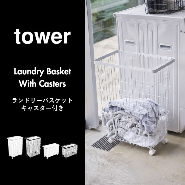 山崎実業 ランドリーバスケット タワー キャスター付き ワイド＆ロー tower | バスグッズ・タワーシリーズ