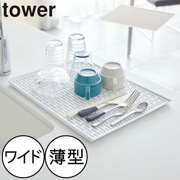 山崎実業 ワイド グラス＆マグスタンド タワー tower | キッチン雑貨・タワーシリーズ