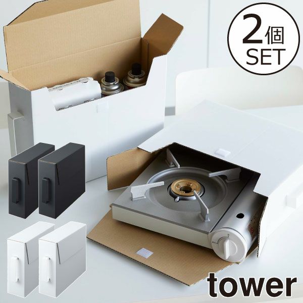 山崎実業 カセットコンロ収納ボックス タワー 2個組 tower | キッチン雑貨・タワーシリーズ