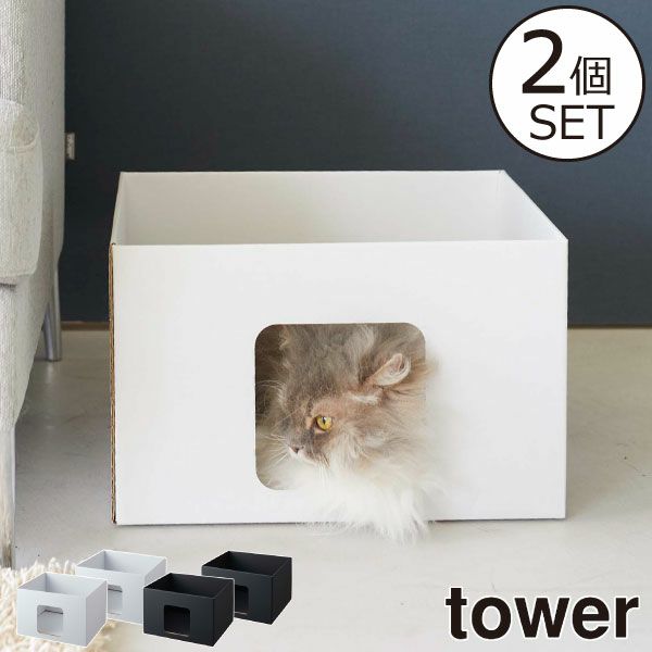 山﨑実業 キャットボックス タワー 2個組 tower | インテリア雑貨・タワーシリーズ