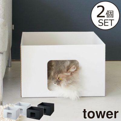 山崎実業 キャットボックス タワー 2個組 tower | インテリア雑貨 山崎実業 キャットボックス タワー 2個組 tower | インテリア雑貨