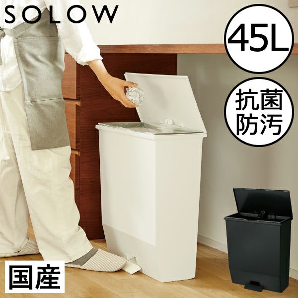 SOLOW ソロウ ペダルオープンワイド 45L | インテリア雑貨・ゴミ箱