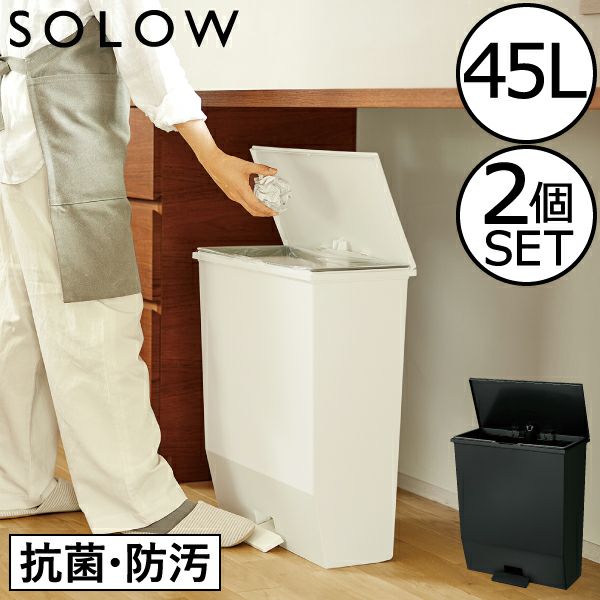 SOLOW ソロウ ペダルオープンワイド 45L 2個セット | インテリア雑貨