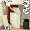 SOLOW ソロウ ペダルオープンワイド 45L 2個セット | インテリア雑貨・ゴミ箱