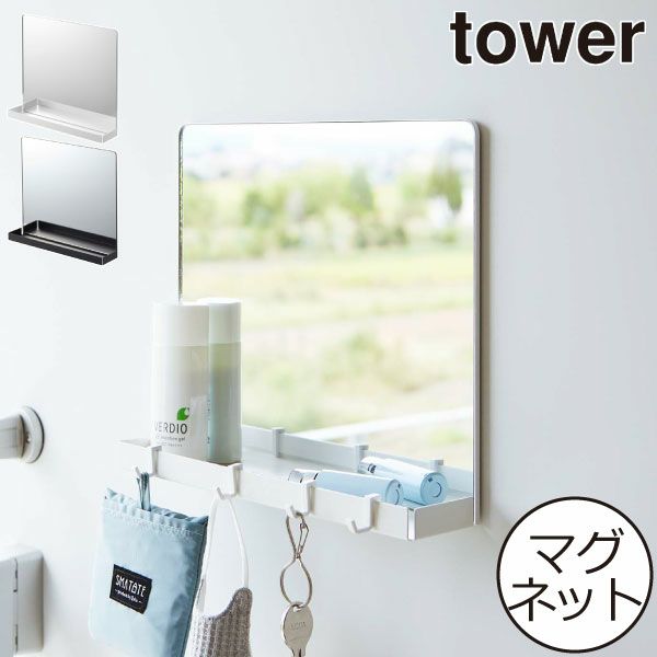 山崎実業 マグネットミラー＆収納ラック タワー tower | インテリア雑貨・タワーシリーズ