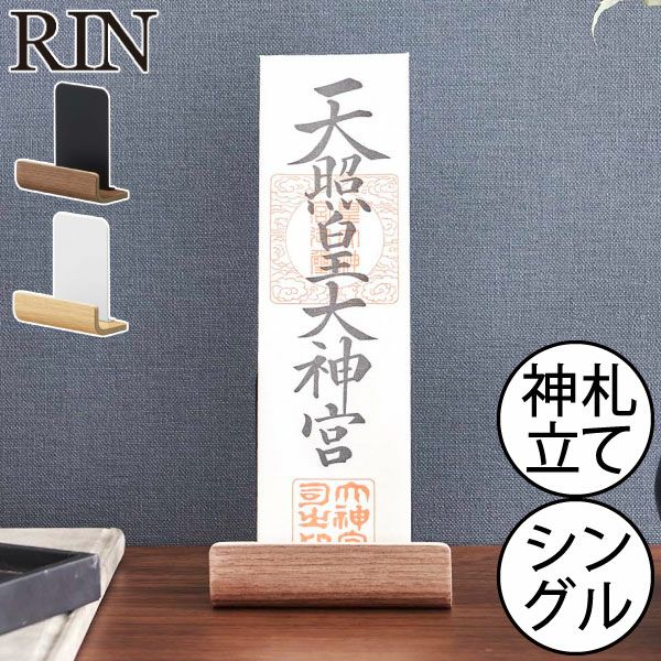 山崎実業 神札スタンド リン シングル RIN | インテリア雑貨・リンシリーズ