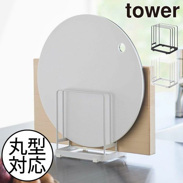 山崎実業 丸いまな板が置ける まな板スタンド タワー tower | キッチン雑貨・タワーシリーズ