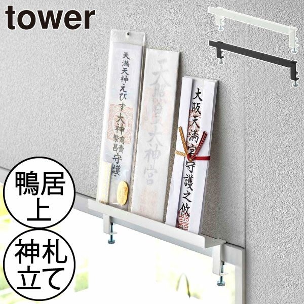 山崎実業 鴨居上 神札スタンド タワー tower | インテリア雑貨・タワーシリーズ