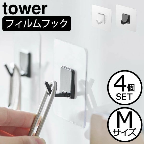 山崎実業 フィルムフック タワー M 4個組 tower | キッチン雑貨・タワーシリーズ