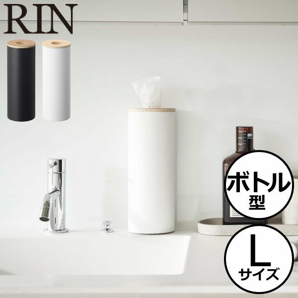 山崎実業 ボトル型ティッシュケース リン L RIN | インテリア雑貨・リンシリーズ