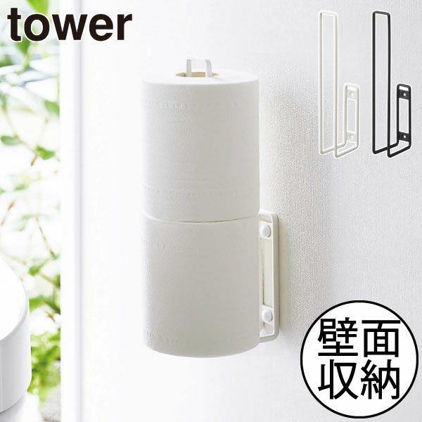 山崎実業 ウォールトイレットペーパーホルダー タワー tower | トイレ雑貨・タワーシリーズ