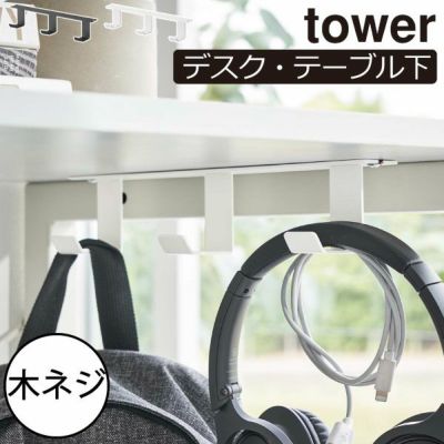 山崎実業 デスク下フック3連 タワー tower | インテリア雑貨・タワーシリーズ