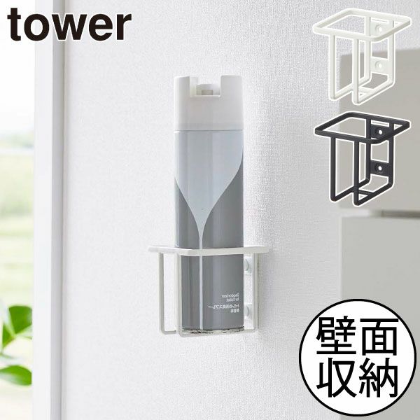 山崎実業 ウォールスプレーボトルホルダー タワー tower | トイレ雑貨・タワーシリーズ