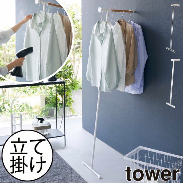 山崎実業 衣類スチーマーアイロン掛けハンガー タワー tower | インテリア雑貨・タワーシリーズ