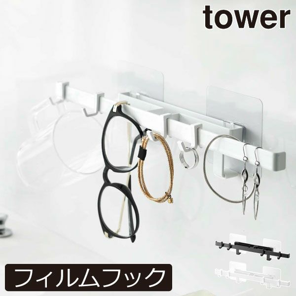 山崎実業 フィルムフックサニタリーハンガー タワー tower | インテリア雑貨・タワーシリーズ