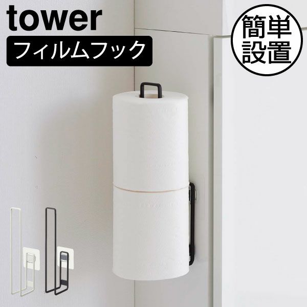 山崎実業 フィルムフックトイレットペーパーホルダー タワー tower