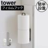 山崎実業 フィルムフックトイレットペーパーホルダー　タワー tower | トイレ雑貨・タワーシリーズ