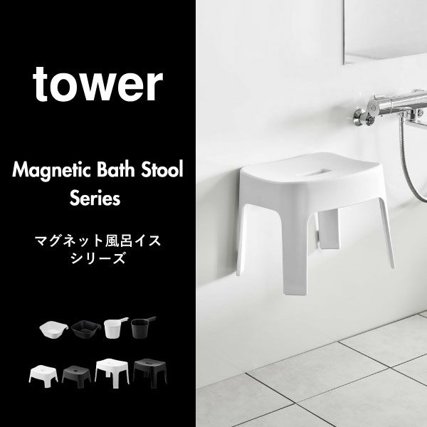 山崎実業 マグネット風呂イスシリーズ タワー tower SH13 SH25 | バスグッズ・タワーシリーズ