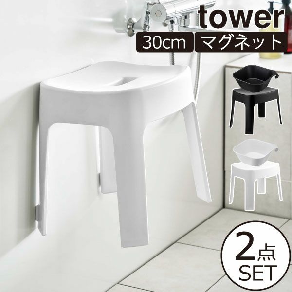 山崎実業 マグネット風呂イス タワー SH30＋マグネット＆引っ掛け湯おけ タワー tower | バスグッズ・タワーシリーズ | モノギャラリー