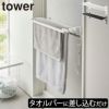 山崎実業 浴室扉タオル掛け上 バスタオルハンガー タワー tower | バスグッズ・タワーシリーズ