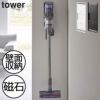 山崎実業 マグネットコードレスクリーナーホルダー　タワー tower｜クリーナーホルダー･タワーシリーズ