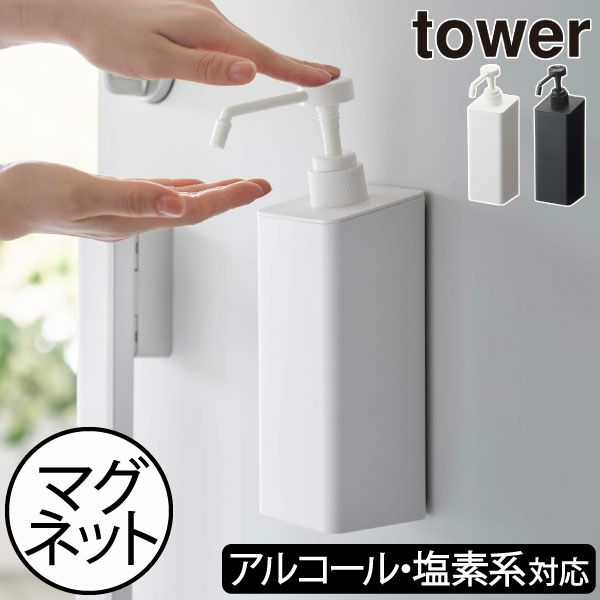 山崎実業 マグネットアルコール除菌スプレーボトル タワー tower | インテリア雑貨・タワーシリーズ | モノギャラリー