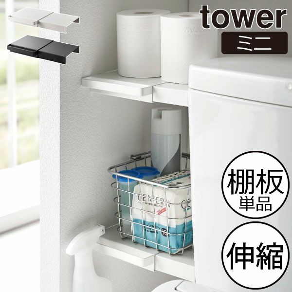 山崎実業 伸縮つっぱり棒用棚板 タワー ミニ tower インテリア雑貨・タワーシリーズ モノギャラリー