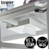 山崎実業 テーブル下つっぱり棒用収納ラック タワー tower | 収納ラック・タワーシリーズ