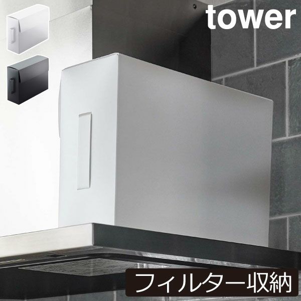 山崎実業 レンジフードフィルター収納ケース タワー tower | キッチン雑貨・タワーシリーズ