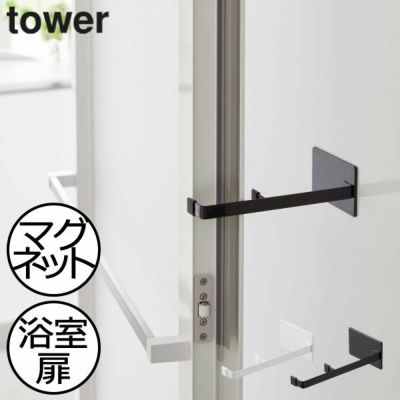 山崎実業 マグネット浴室扉ストッパー タワー ｜ ドアストッパー・タワーシリーズ
