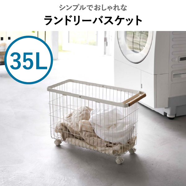山崎実業 ランドリーバスケット トスカ キャスター付き ワイド＆ロー tosca | バスグッズ・トスカシリーズ