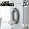 山崎実業 フィルムフックトイレ用品収納フック タワー  tower | トイレ雑貨・タワーシリーズ