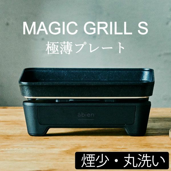 abien MAGIC GRILL S アビエン マジックグリル S キッチン家電・ホットプレート モノギャラリー