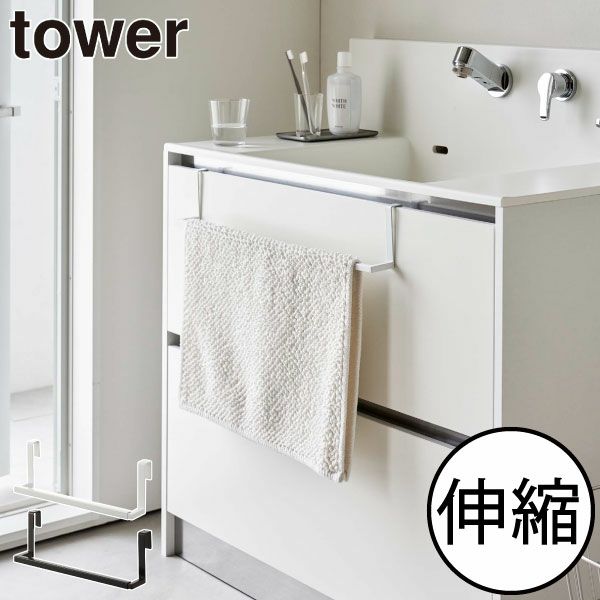 山崎実業 洗面下引っ掛け伸縮バスマット＆タオルハンガー タワー tower