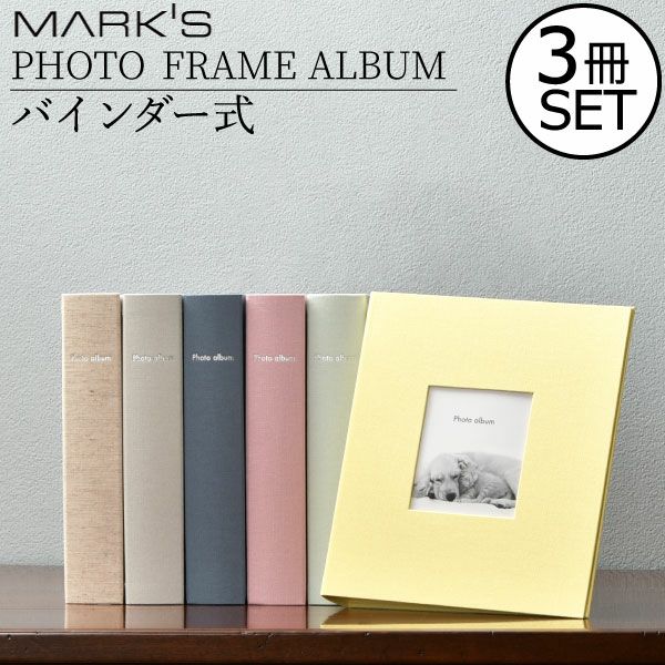 マークス フォトフレームアルバム・バインダー式 3冊セット MARK'S