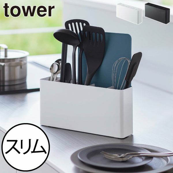 山崎実業 シートまな板が収納できるツールスタンド タワー ワイド tower | キッチン雑貨・タワーシリーズ