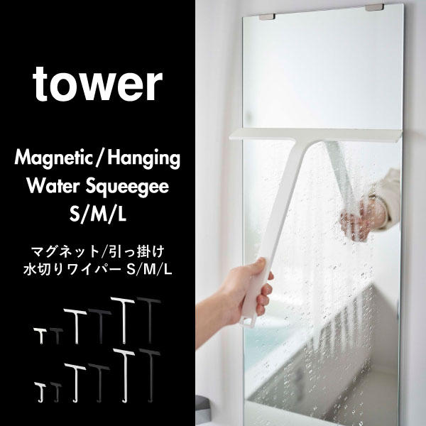 山崎実業 マグネット水切りワイパー タワー S tower | バスグッズ・タワーシリーズ