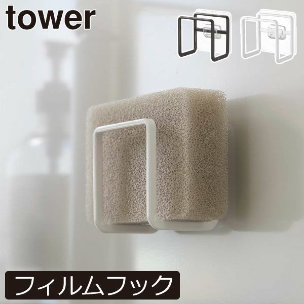 山崎実業 フィルムフックスポンジホルダー タワー tower | キッチン雑貨・タワーシリーズ