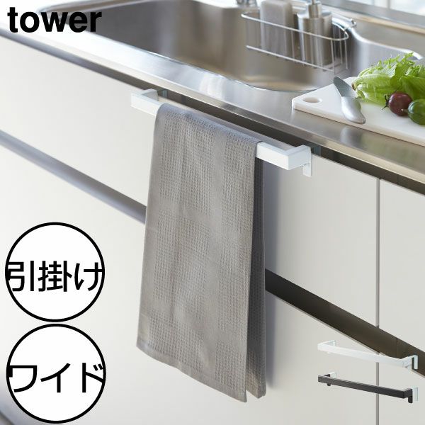 山崎実業 キッチンタオルハンガーバー タワー ワイド tower | キッチン雑貨・タワーシリーズ
