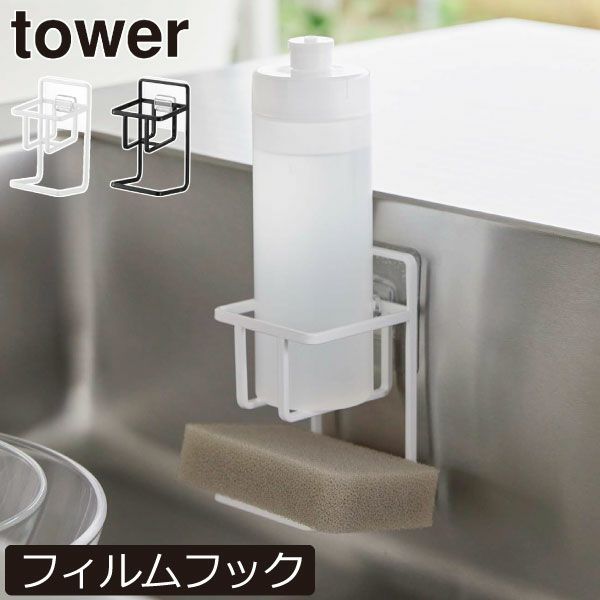 山崎実業 フィルムフックスポンジ＆ボトルホルダー タワー tower | キッチン雑貨・タワーシリーズ