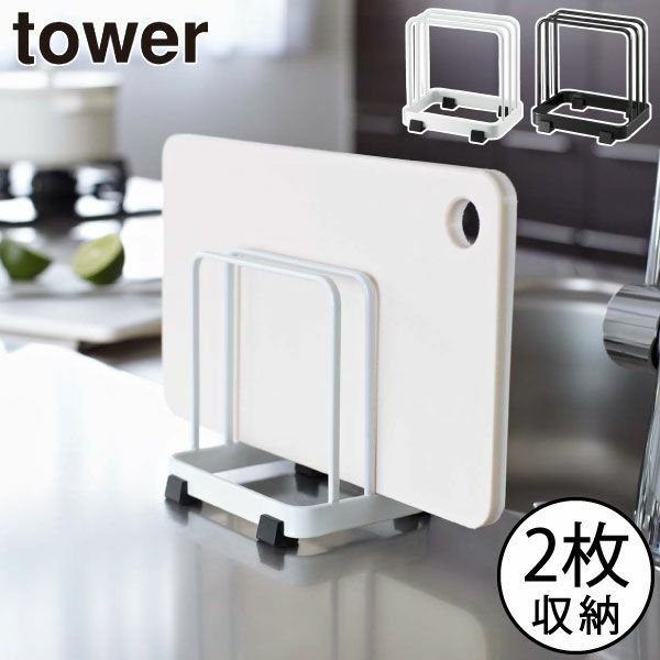 山崎実業 カッティングボードスタンド タワー tower | キッチン雑貨・タワーシリーズ