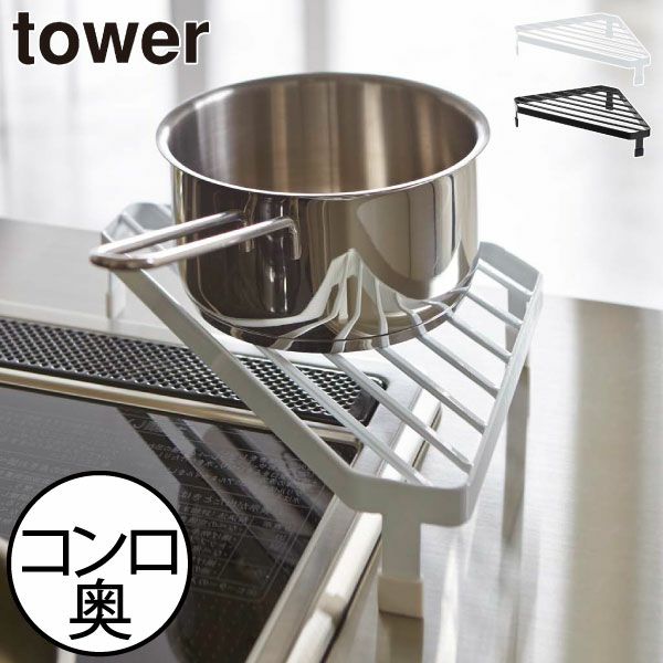 山崎実業 コンロコーナーラック タワー tower | キッチン雑貨・タワーシリーズ