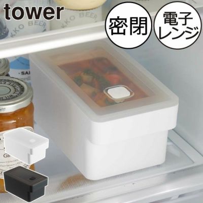 山崎実業 ハンドル付き密閉フードコンテナ タワー tower | キッチン雑貨・タワーシリーズ