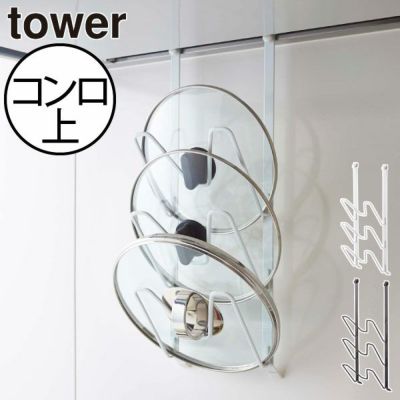 山崎実業 レンジフードなべ蓋ホルダー タワー tower | キッチン雑貨・タワーシリーズ