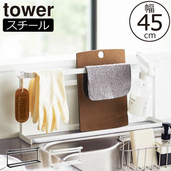 山崎実業 キッチンまな板＆トレースタンド　タワー tower | キッチン雑貨・タワーシリーズ