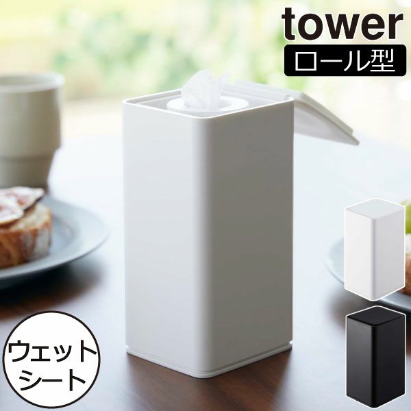 山崎実業 ロール型ウェットティッシュケース タワー tower