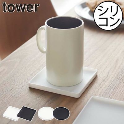 山崎実業 立体コースター タワー tower | キッチン雑貨・タワーシリーズ