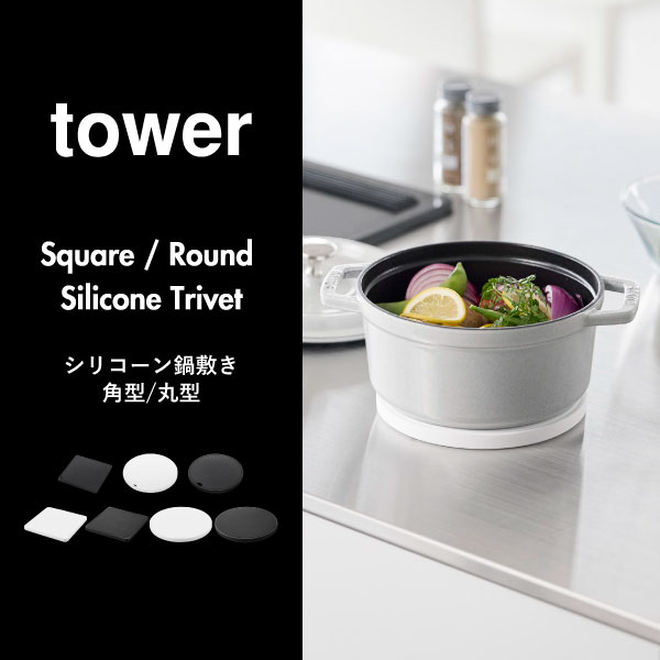 山崎実業 シリコン鍋敷き タワー tower | キッチン雑貨・タワーシリーズ